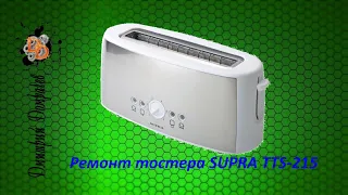 Ремонт тостера SUPRA