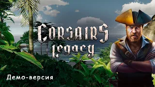 В ожидании Corsairs Legacy