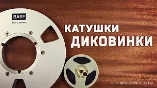 Катушки диковинки