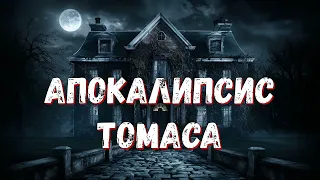 Аудиокнига. Апокалипсис Томаса - Дин Кунц.