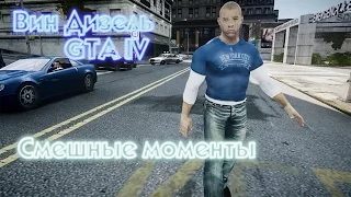 ВИН ДИЗЕЛЬ В ГТА - (ЭЙС И ДИМАС -СМЕШНЫЕ МОМЕНТЫ GTA IV)