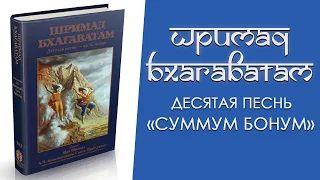 Шримад Бхагаватам / Песнь десятая «Summum Bonum / Высшее Благо»  (части 3 и 4)