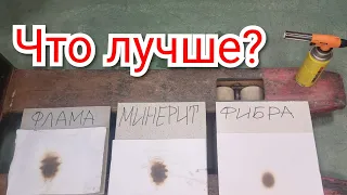 Тест! Фибра, Флама, Минерит, Горелка, Бумага, Секундомер, Сравнение термозащиты на стойкость к огню