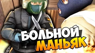 ПСИХИЧЕСКИ БОЛЬНОЙ МАНЬЯК УСТРОИЛ ОХОТУ В ДЕРЕВНЕ - МАНЬЯК В CS:GO