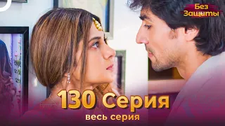 Без Защиты Индийский сериал 130 Серия | Русский Дубляж