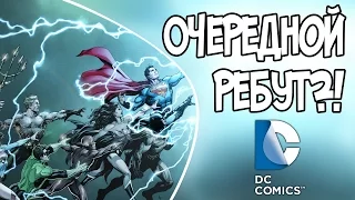 Очередной Перезапуск DC Comics? (DC Rebirth)