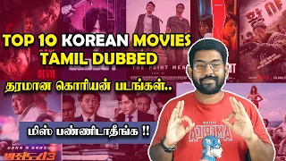 Top 10 தரமான கொரியன் படங்கள் | Top 10 Korean Movies Tamil Dubbed💥 | Soda Buddi