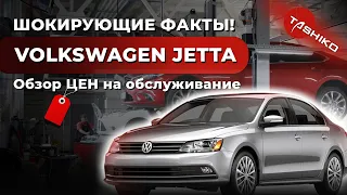 Шокирующие факты! Обзор цен на обслуживание  Volkswagen Jetta.