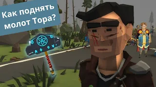 Как поднять молот Тора в The Walking Zombie 2