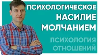 Психологічне насильство мовчанням