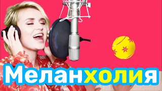 Полина Гагарина - Меланхолия | караокена | пианино