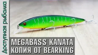 Новинка 🔥Копия Воблера MEGABASS KANATA 160 F от BearKing с АлиЭкспресс | Обзор, игра под водой