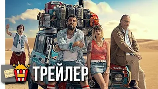 4 КАНИСТРЫ | 4 latas — Русский трейлер (Субтитры) | 2019 | Новые трейлеры