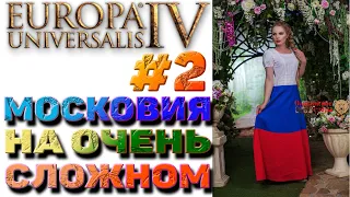 Europa Universalis 4 (1.30.3) Very Hard - Московия #2. Война с Новгородом и Ногайцами 1449-1469гг...