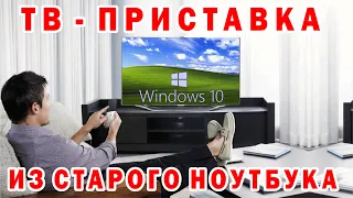 ТВ - приставка из старого ноутбука. тв на Windows 10