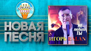 ИГОРЬ BALAN ✮ НЕ ЛЮБИЛА ТЫ ✮ IGOR BALAN ✮ DID YOU NOT LOVE ✮