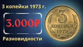 Реальная цена и обзор монеты 3 копейки 1973 года. Разновидности. СССР.