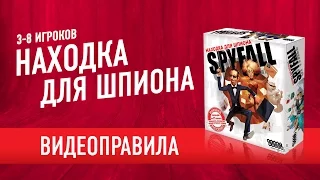 Настольная игра «Находка для шпиона» Видеоправила // How to play "Spyfall" board game