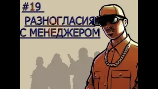 ПРОХОЖДЕНИЕ GTA SAN ANDREAS КРИМИНАЛЬНАЯ РОССИЯ #19 РАЗНОГЛАСИЯ С МЕНЕДЖЕРОМ