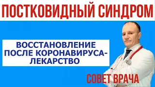 Постковидный синдром. Реабилитация после коронавируса. Глюконат кальция. Доктор Берков.