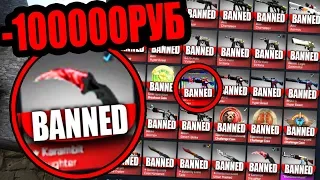 ЗАБАНЕННЫЙ VAC ИНВЕНТАРЬ ЗА 100.000 РУБЛЕЙ В CS:GO! ВАК БАН НА САМЫЕ ДОРОГИЕ ИНВЕНТАРИ КС ГО