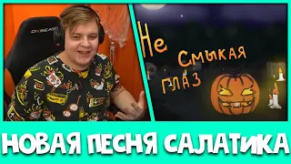 Пятёрка кайфует под Песню "Не Смыкая Глаз" - Salatik (Нарезка стрима ФУГА TV)