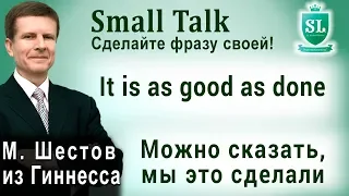 It is as good as done - Можно сказать, мы это сделали. Small Talk - сделайте фразу своей! #20