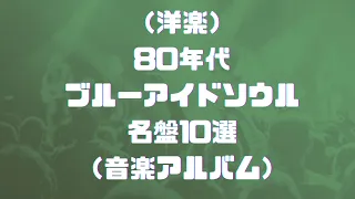 洋楽 80年代ブルーアイドソウルの名盤10選（音楽アルバム）