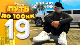 ПУТЬ ДО 100КК на GTA 5 RP HARMONY #19 - НАЖИЛСЯ НА НЕЛИКВИДЕ! ЖАРА ЖАРА!