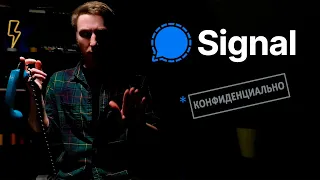 КОНФИДЕНЦИАЛЬНЫЙ Мессенджер - SIGNAL все что нужно знать об анонимности. #4