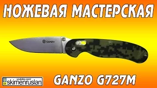 НОЖЕВАЯ МАСТЕРСКАЯ - Ganzo G727M