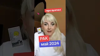 РАК Таро прогноз на МАЙ 2024