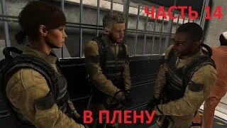 Call of Duty Advanced Warfare - В плену часть 14(PC 1080p)