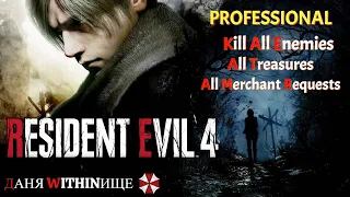 RESIDENT EVIL 4 REMAKE / PROFESSIONAL / 100% #5 (ГЛАВА 9)