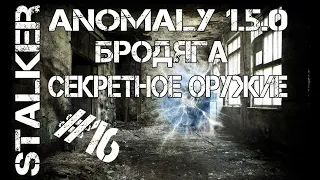 STALKER ANOMALY 1.5.0 БРОДЯГА СЕКРЕТНОЕ ОРУЖИЕ