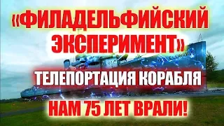 Филадельфийского эксперимента не было! Нам 75 лет врали! Телепортация корабля Элдридж - МИФ! Тесла