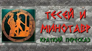 Тесей и Минотавр. Краткое содержание