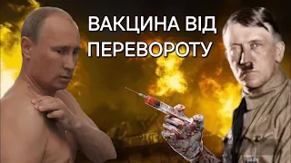 💉ВІЙНА - ВАКЦИНА ВІД ПЕРЕВОРОТУ