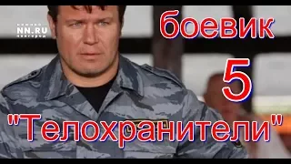 "Телохранители 5" .Новый российский криминал.Русский,убойный боевик.