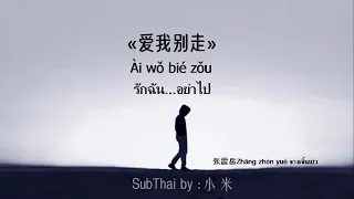 【Thaisub-Pinyin】爱我别走 รักฉัน อย่าไป  love me don't go (เพลงจีนแปลไทย)-张震岳