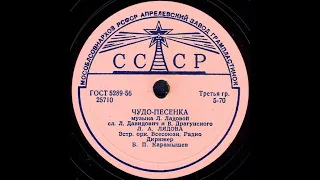 ЧУДО-ПЕСЕНКА исп. Л.А. ЛЯДОВА, Эстр. орк. Всесоюзн. Радио