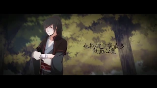 【白止&祖婭納惜&傅小司】  他年草木 《魔道祖師》義城篇 原創劇情歌