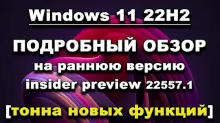 Windows 11 22H2. Подробный обзор на раннюю версию (insider preview).