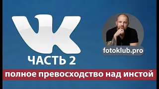 Вконтакте для фотографов. Часть 2 Продвижение статистика и многое другое!