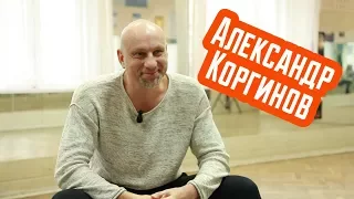 Александр Коргинов - интервью для REAL PRACTICE