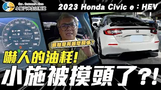 【小施汽車】開一個月發現驚人的油耗?!到底會晃還是會跳?/2023 Honda Civic e：HEV