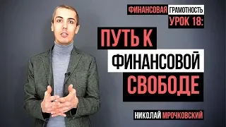 Путь к финансовой свободе. Финансовая грамотность: Урок 18. Финансовая независимость.