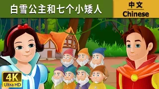 白雪公主和七个小矮人 | Snow White And The Seven Dwarfs in Chinese | 中文童話 @ChineseFairyTales