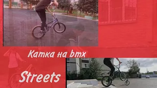 Катание на Bmx/streets/дропы/новые детали=