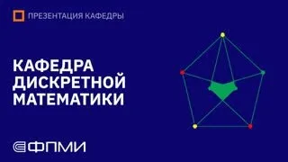 Презентация кафедры дискретной математики ФПМИ